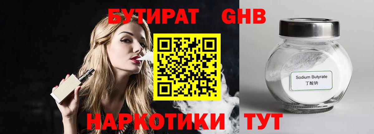 БУТИРАТ жидкий экстази Дзержинский