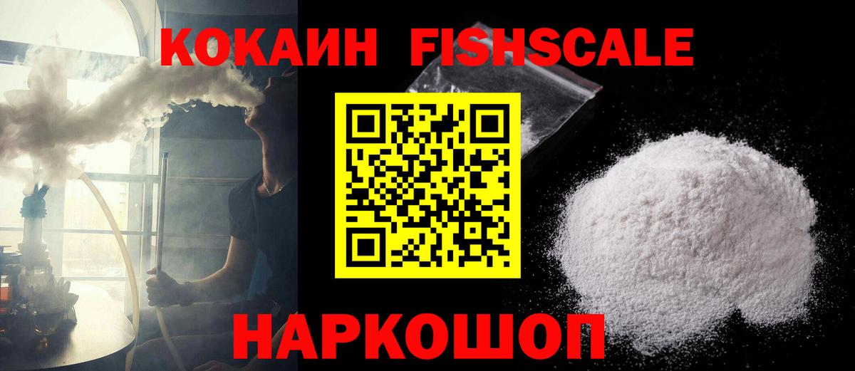 наркошоп  Вход с VPN  Дзержинский  Кокаин VHQ  КОКАИН FishScale 