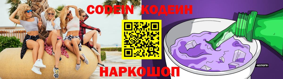 Дзержинский  Кодеиновый сироп Lean Purple Drank  Вход с VPN  Кодеиновый сироп Lean Purple Drank 